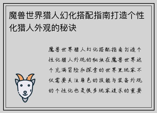 魔兽世界猎人幻化搭配指南打造个性化猎人外观的秘诀 魔兽世界猎人幻化搭配指南打造个性化猎人外观的秘诀