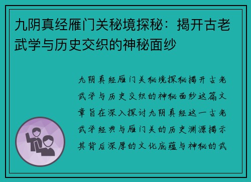 九阴真经雁门关秘境探秘：揭开古老武学与历史交织的神秘面纱