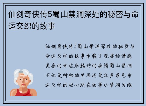 仙剑奇侠传5蜀山禁洞深处的秘密与命运交织的故事