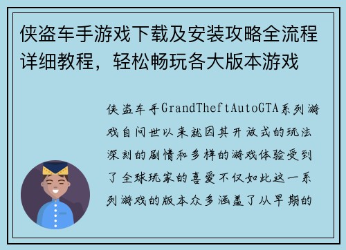 侠盗车手游戏下载及安装攻略全流程详细教程，轻松畅玩各大版本游戏