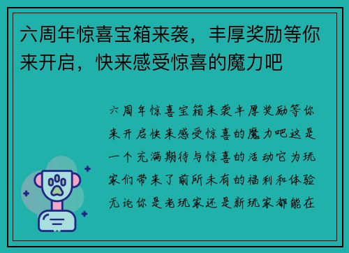 六周年惊喜宝箱来袭，丰厚奖励等你来开启，快来感受惊喜的魔力吧