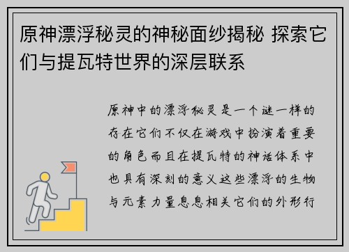 原神漂浮秘灵的神秘面纱揭秘 探索它们与提瓦特世界的深层联系