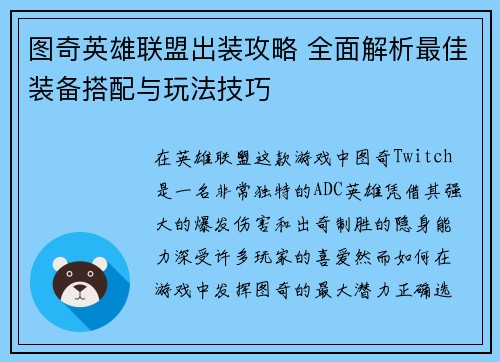 图奇英雄联盟出装攻略 全面解析最佳装备搭配与玩法技巧 图奇英雄联盟出装攻略 全面解析最佳装备搭配与玩法技巧