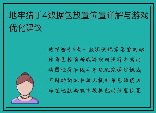 地牢猎手4数据包放置位置详解与游戏优化建议