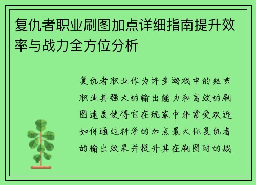 复仇者职业刷图加点详细指南提升效率与战力全方位分析
