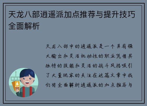 天龙八部逍遥派加点推荐与提升技巧全面解析