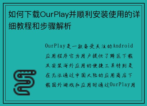 如何下载OurPlay并顺利安装使用的详细教程和步骤解析