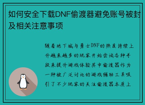 如何安全下载DNF偷渡器避免账号被封及相关注意事项
