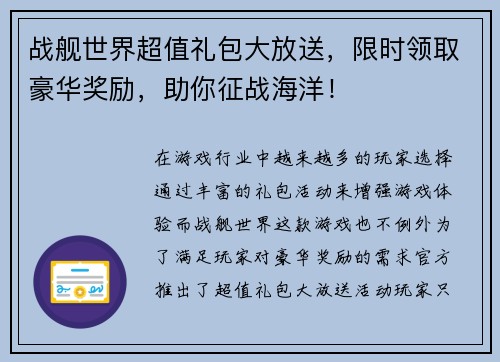 战舰世界超值礼包大放送，限时领取豪华奖励，助你征战海洋！