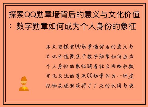 探索QQ勋章墙背后的意义与文化价值：数字勋章如何成为个人身份的象征