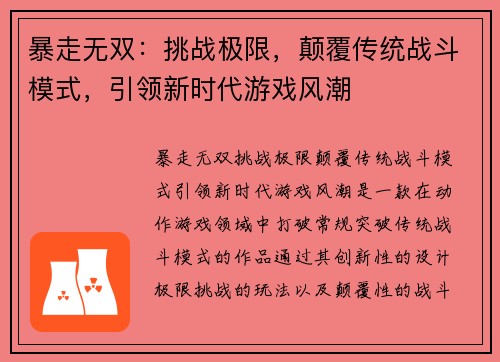 暴走无双:挑战极限,颠覆传统战斗模式,引领新时代游戏风潮 暴走无双:挑战极限,颠覆传统战斗模式,引领新时代游戏风潮