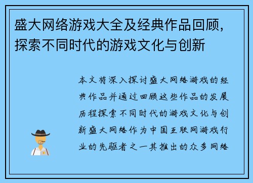 盛大网络游戏大全及经典作品回顾，探索不同时代的游戏文化与创新